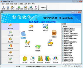 智信销售管理软件 v2.92 官方版