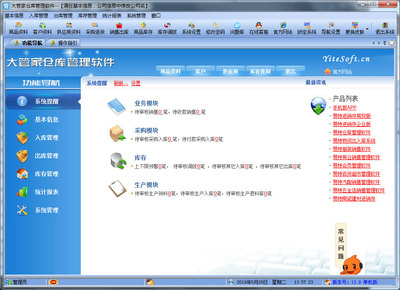 大管家仓库管理软件 V13.9 单机版