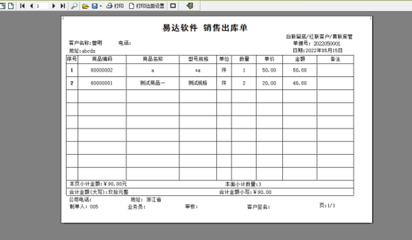 五金店销售出库单打印软件