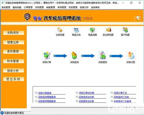 百盛轮胎销售管理软件下载 百盛轮胎销售管理软件v6.5免费版 ucbug软件站