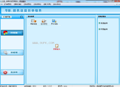 华荣销售送货开单软件 V21.02 免费版