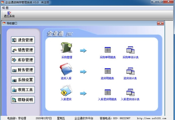 企业通进销存管理系统 官方最新版v6.3.2